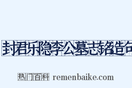 封君乐隐李公墓志铭造句是什么意思的图片